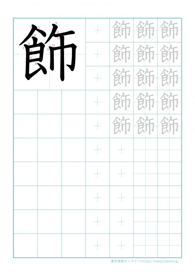 漢字「飾」の練習帳
