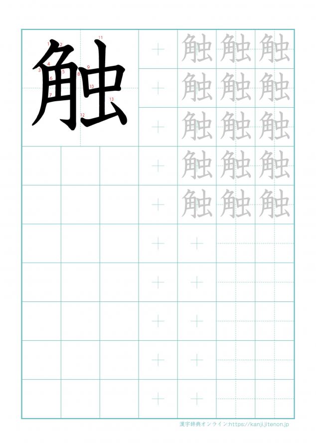 漢字「触」の練習帳