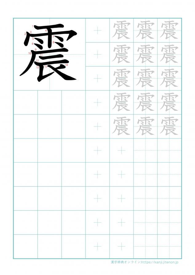 漢字「震」の練習帳