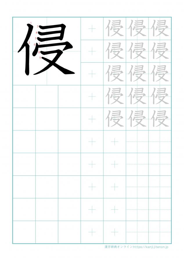 漢字「侵」の練習帳