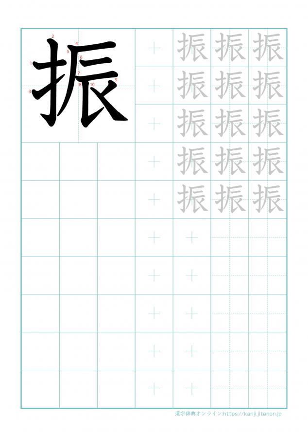 漢字「振」の練習帳