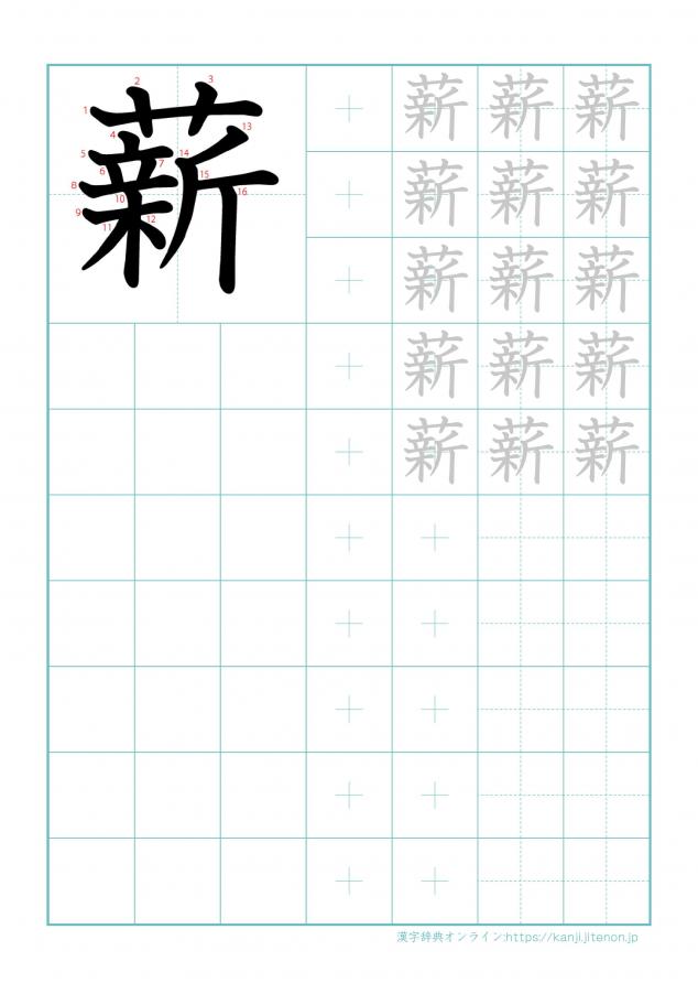 漢字「薪」の練習帳