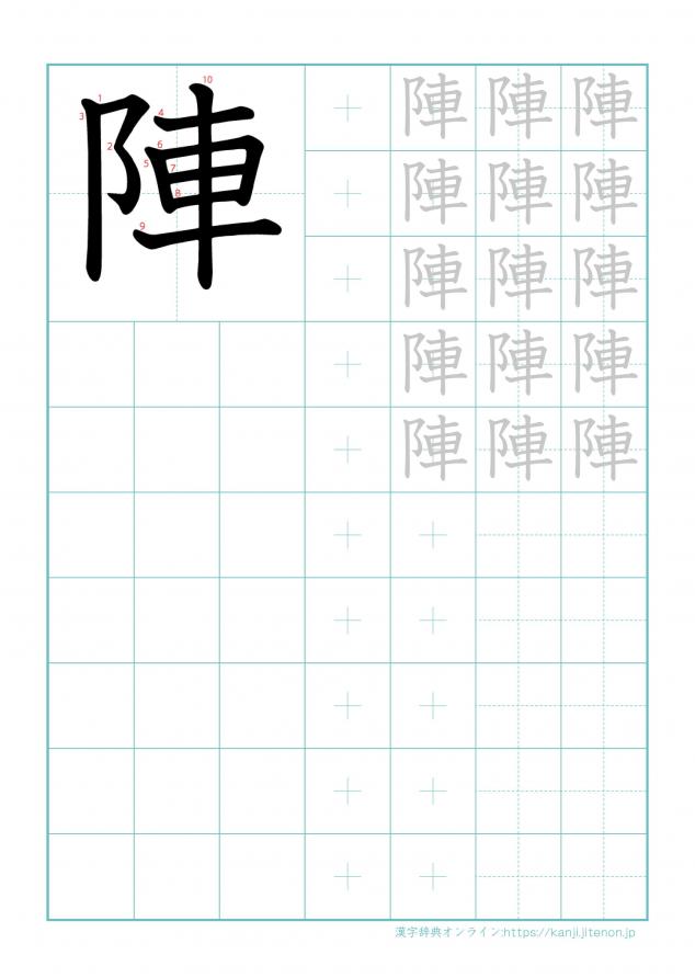 漢字「陣」の練習帳