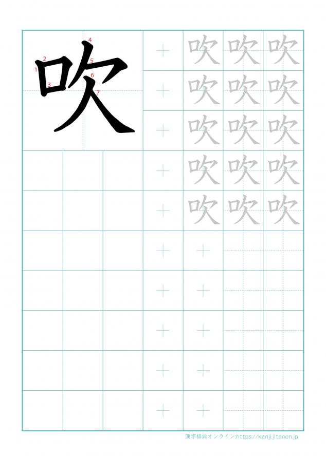 漢字「吹」の練習帳