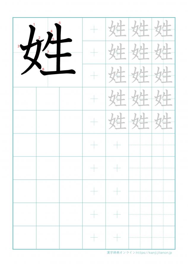 漢字「姓」の練習帳