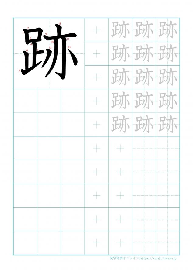 漢字「跡」の練習帳
