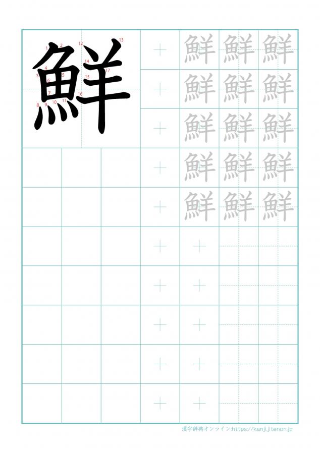 漢字「鮮」の練習帳