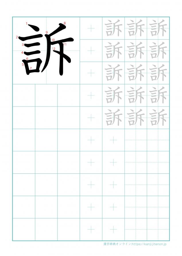 漢字「訴」の練習帳