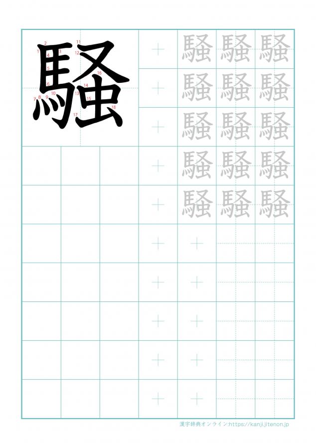 漢字「騒」の練習帳