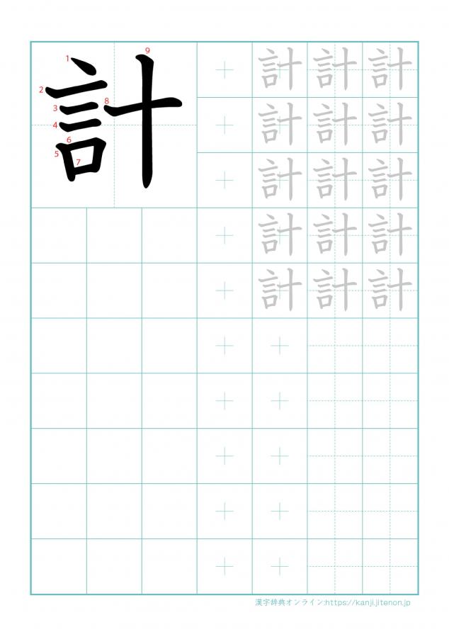 漢字「計」の練習帳