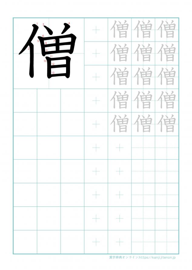 漢字「僧」の練習帳
