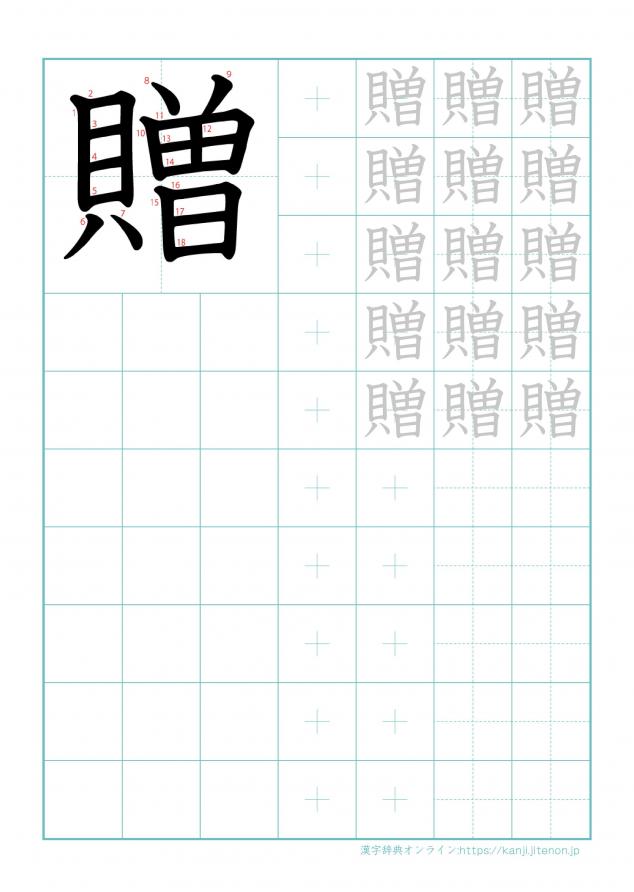 漢字「贈」の練習帳
