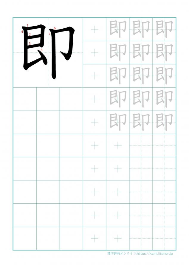 漢字「即」の練習帳