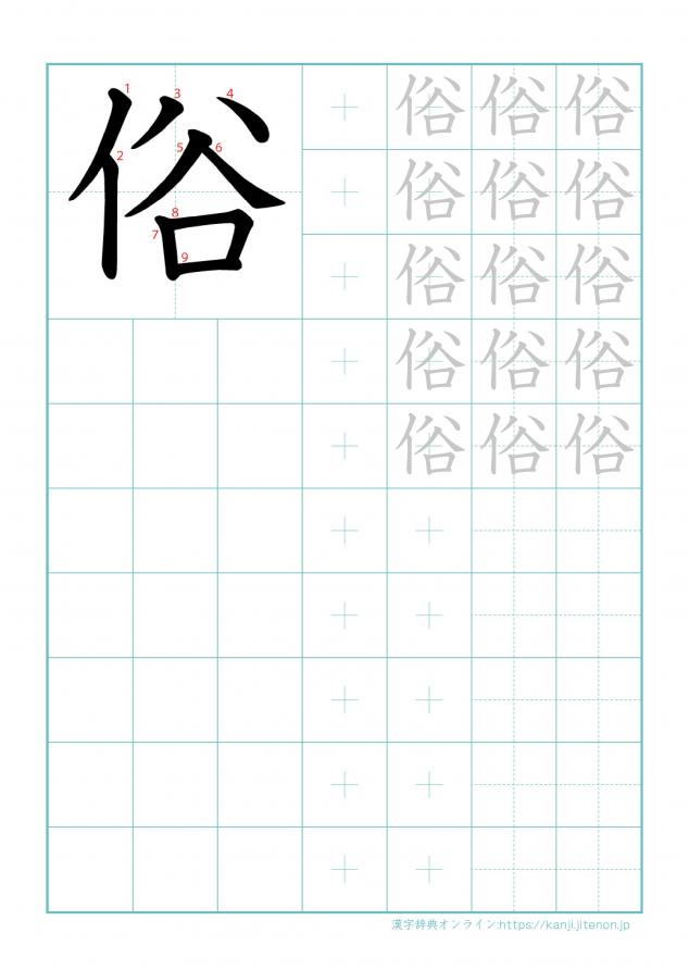 漢字「俗」の練習帳