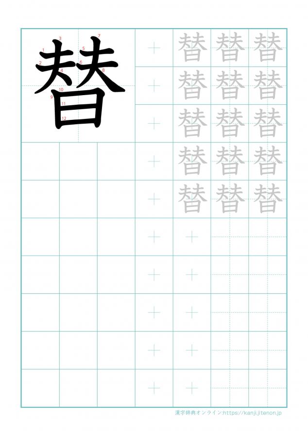 漢字「替」の練習帳