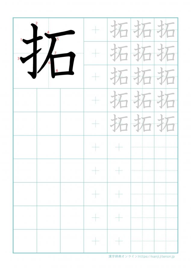 漢字「拓」の練習帳