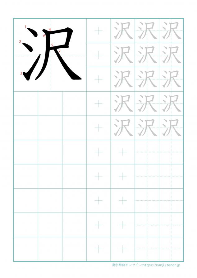 漢字「沢」の練習帳