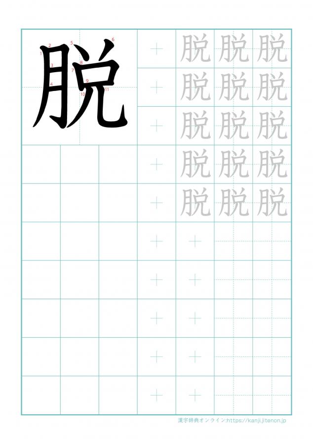 漢字「脱」の練習帳