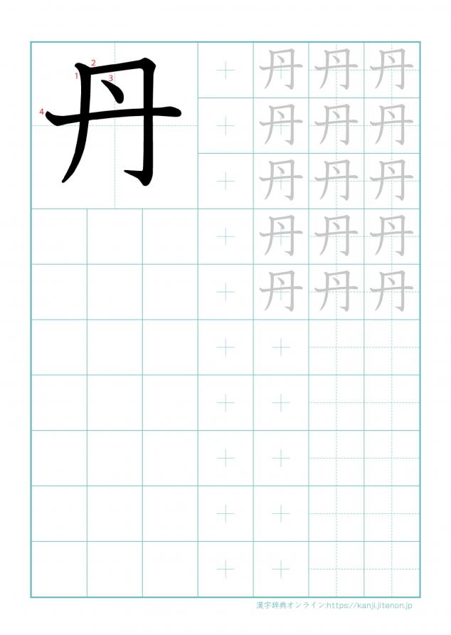 漢字「丹」の練習帳