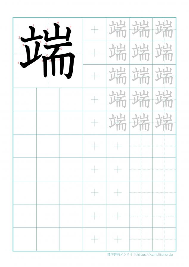漢字「端」の練習帳