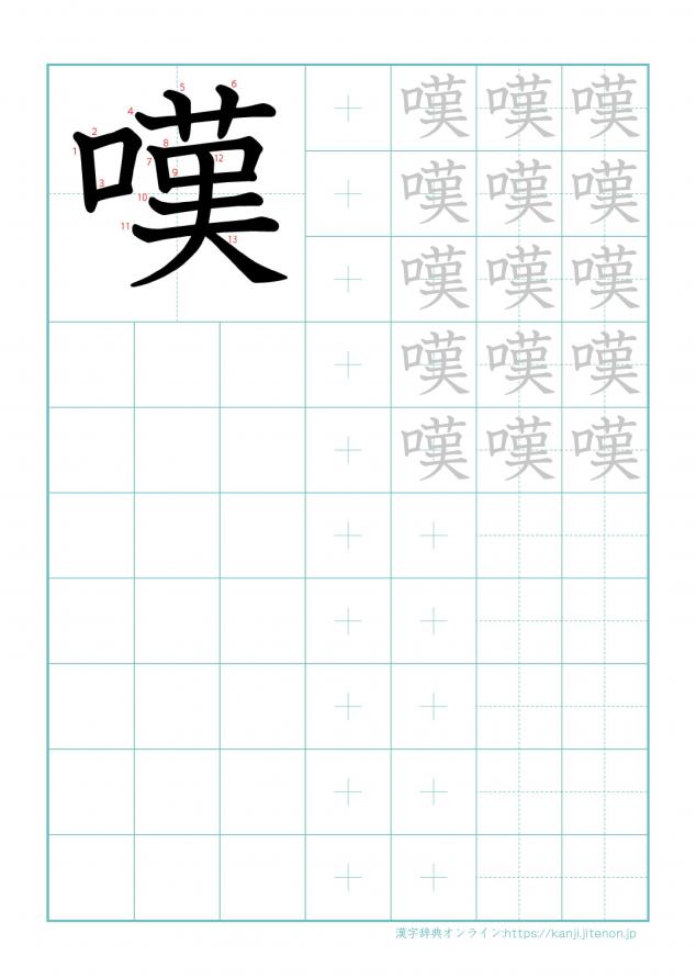 漢字「嘆」の練習帳