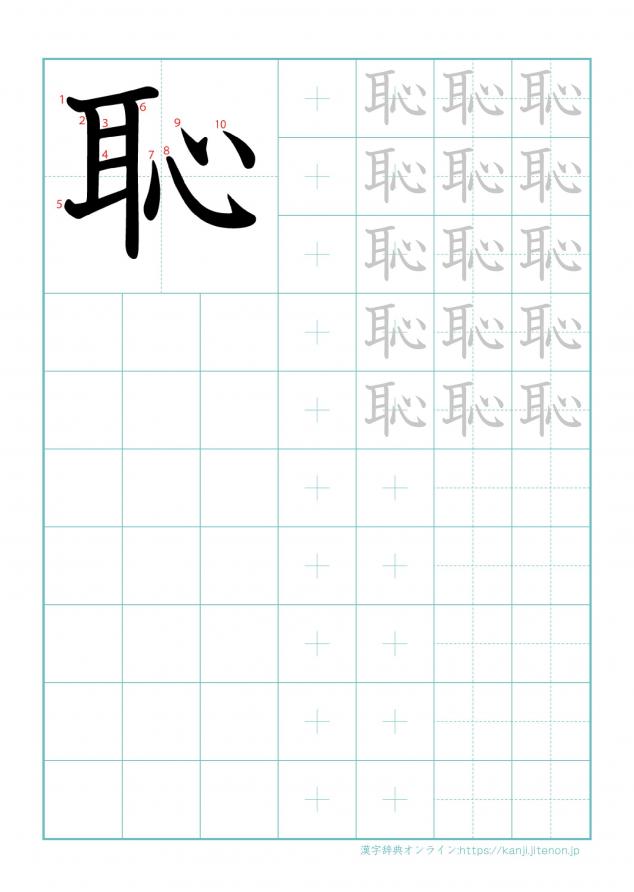 漢字「恥」の練習帳