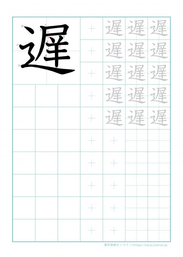 漢字「遅」の練習帳