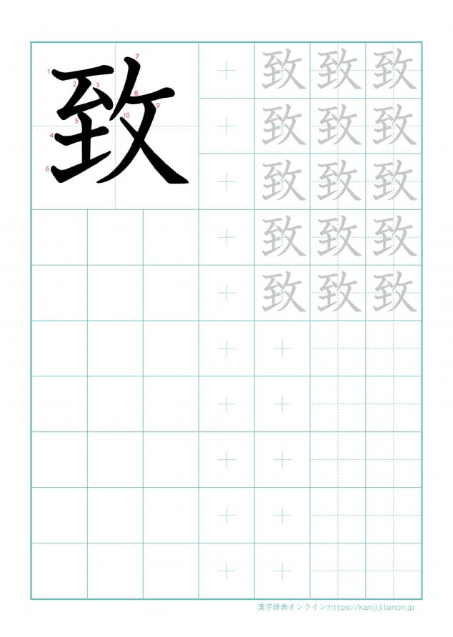 漢字「致」の練習帳