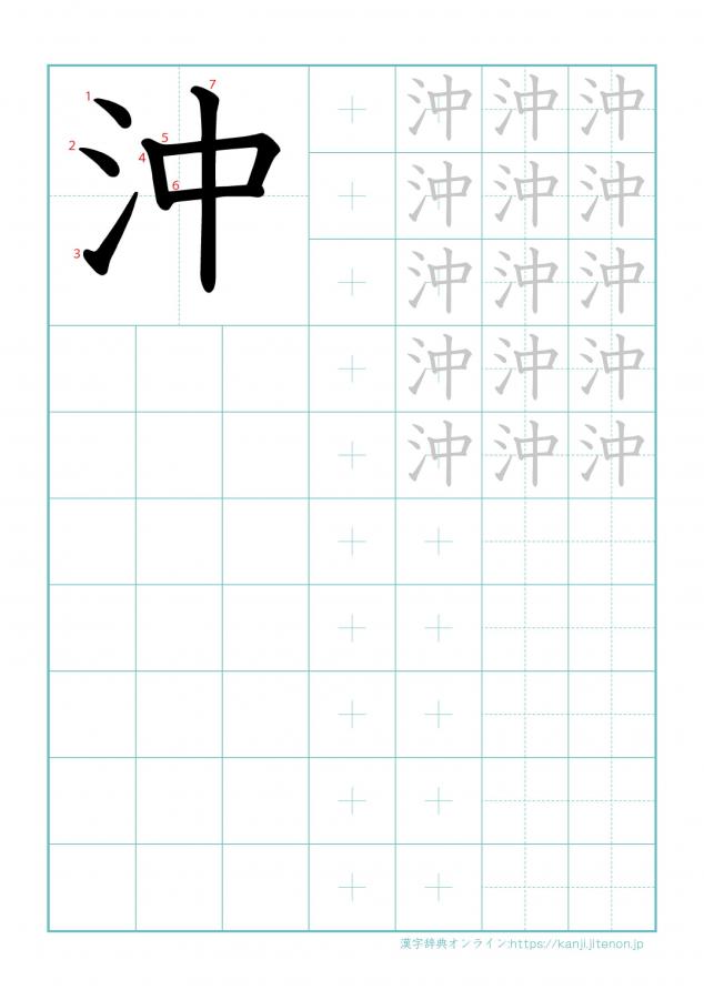 漢字「沖」の練習帳