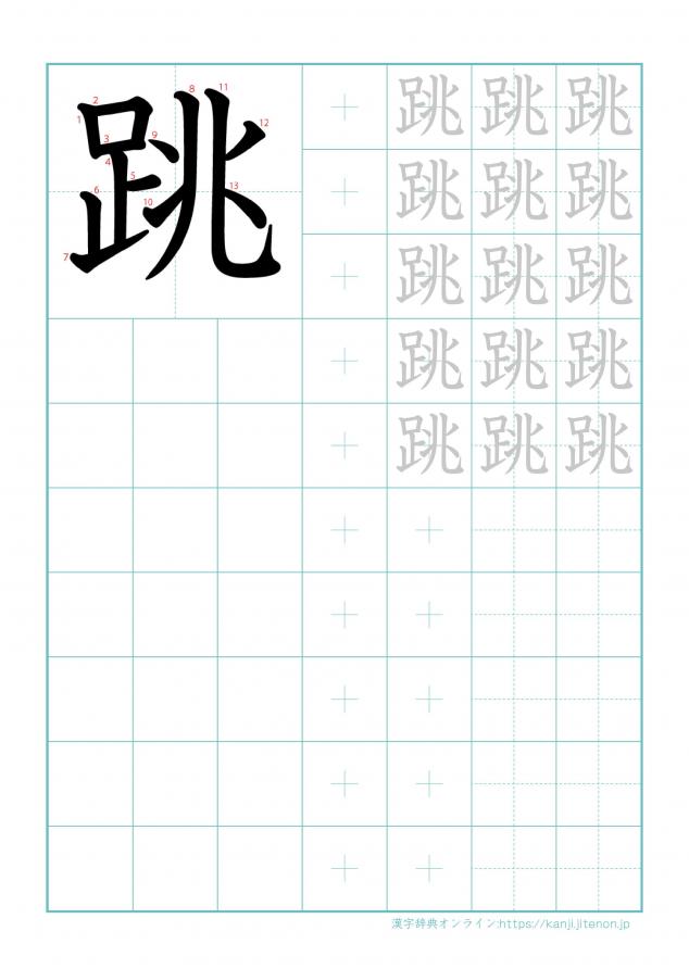漢字「跳」の練習帳