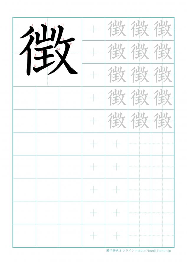 漢字「徴」の練習帳