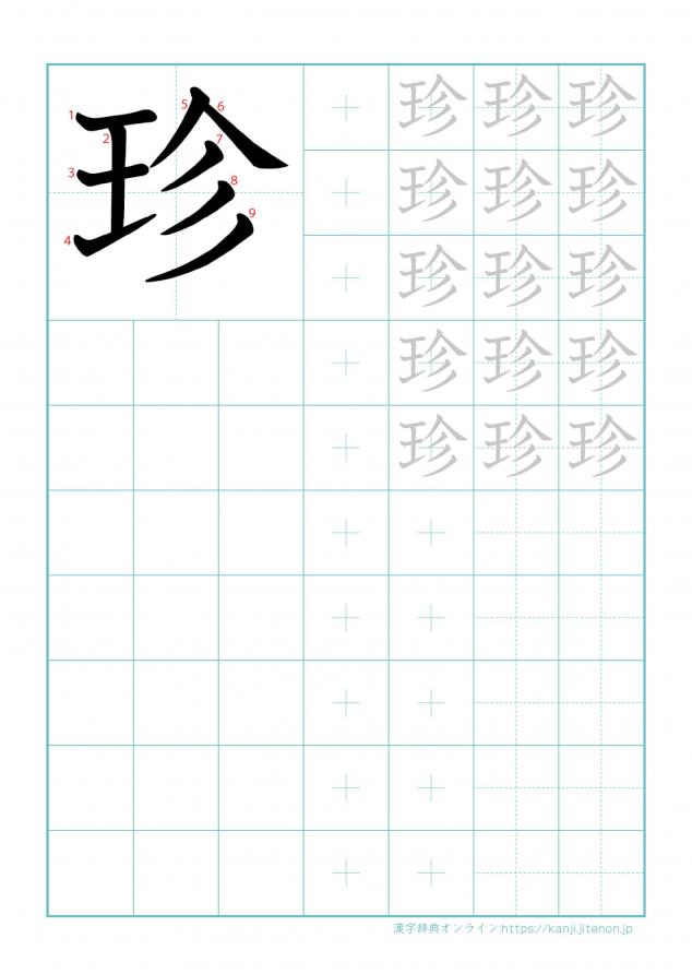 漢字「珍」の練習帳