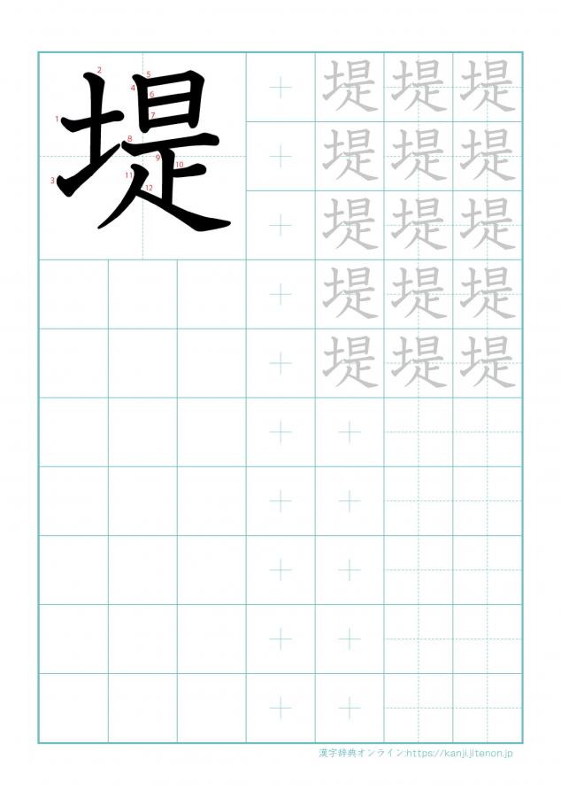 漢字「堤」の練習帳