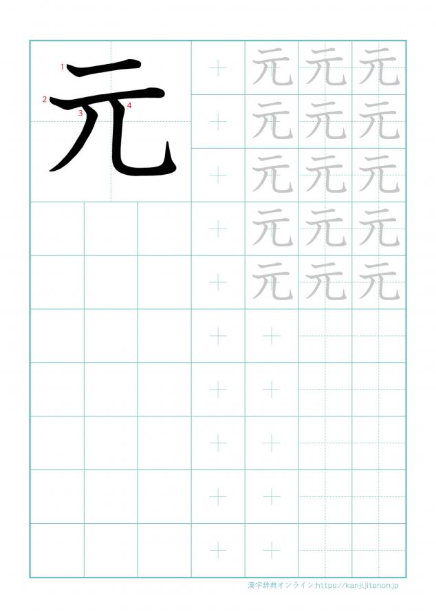 漢字「元」の練習帳