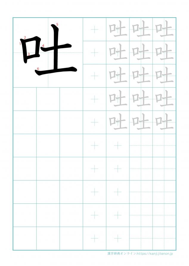漢字「吐」の練習帳