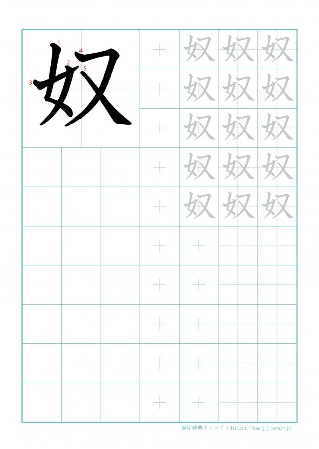漢字「奴」の練習帳