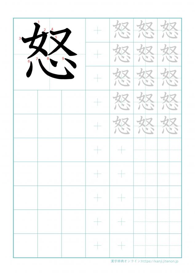漢字「怒」の練習帳
