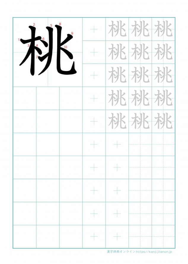 漢字「桃」の練習帳