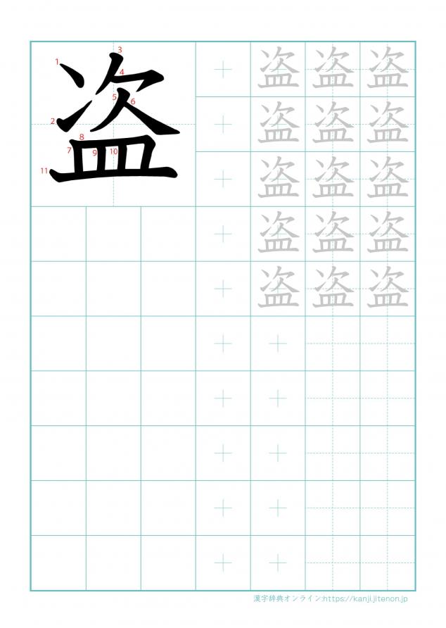 漢字「盗」の練習帳