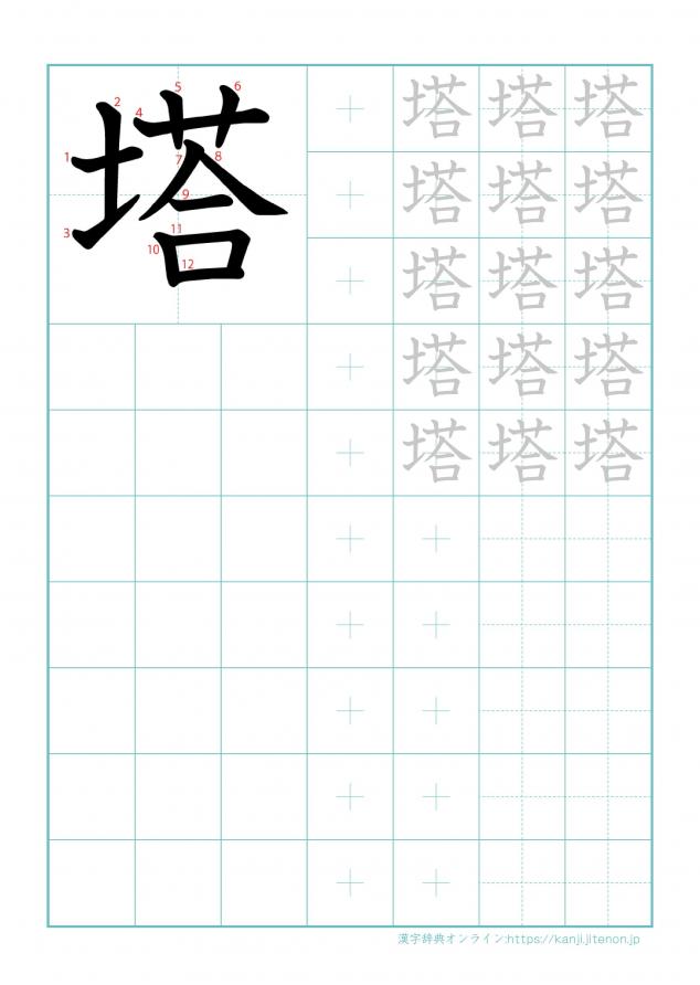 漢字「塔」の練習帳