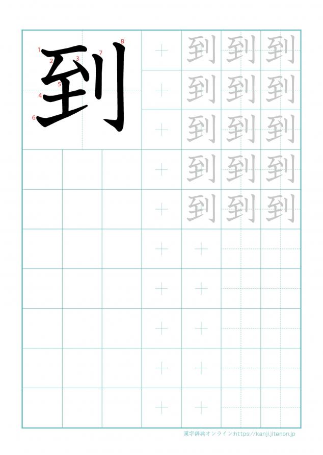 漢字「到」の練習帳