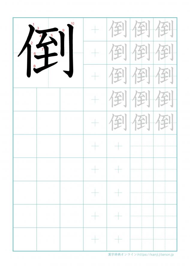 漢字「倒」の練習帳