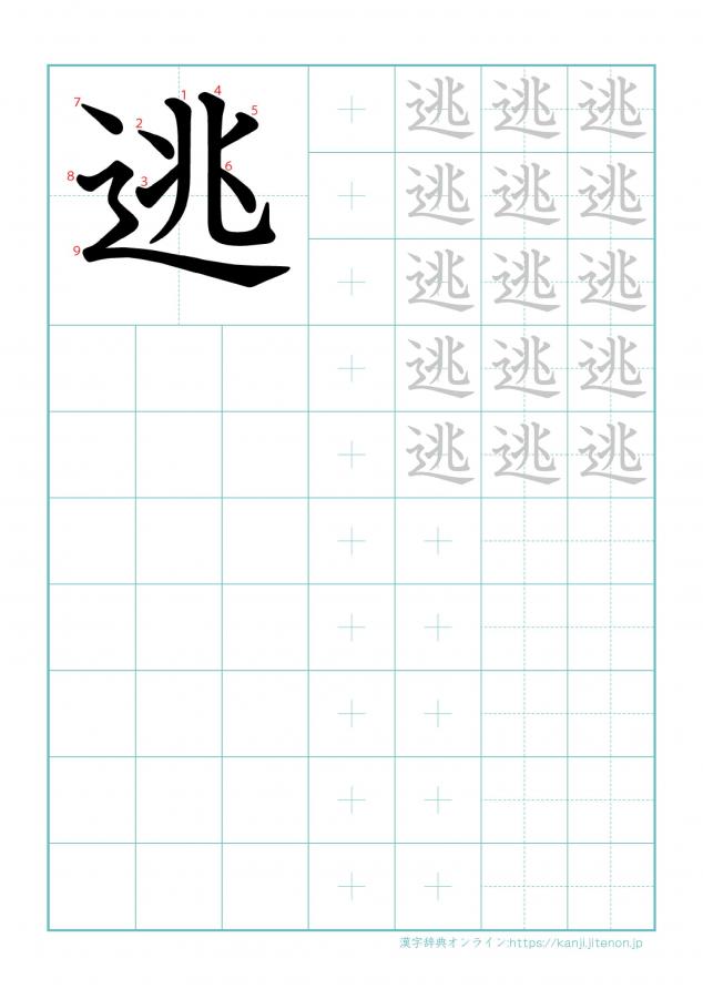 漢字「逃」の練習帳