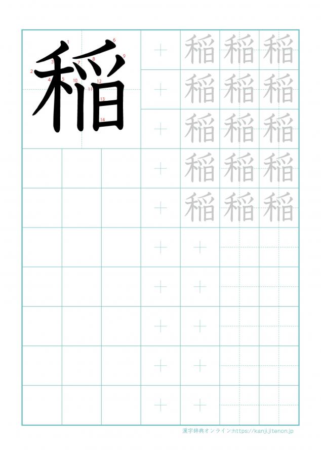 漢字「稲」の練習帳