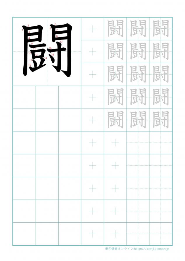 漢字「闘」の練習帳