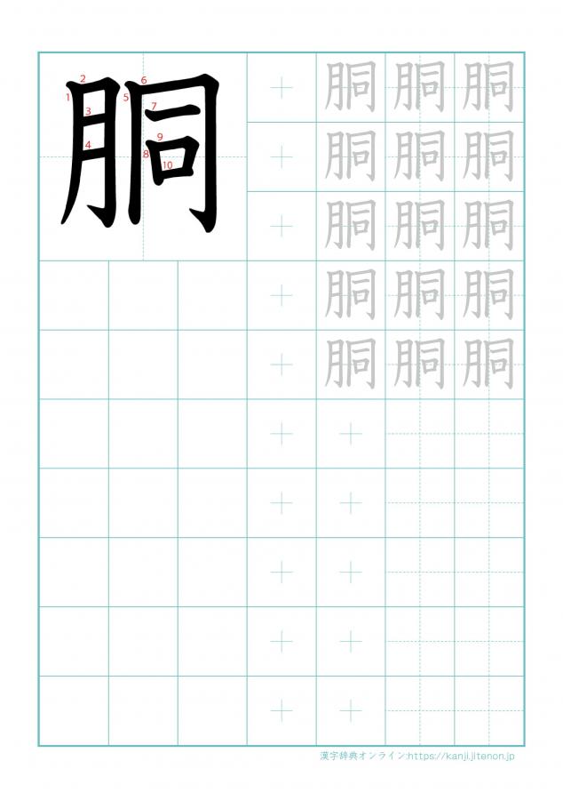 漢字「胴」の練習帳