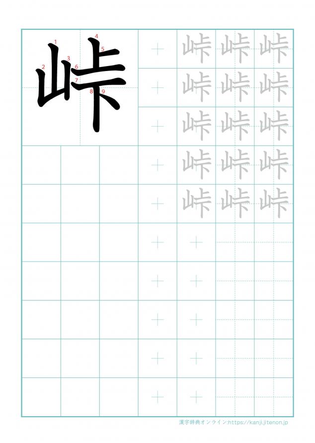 漢字「峠」の練習帳