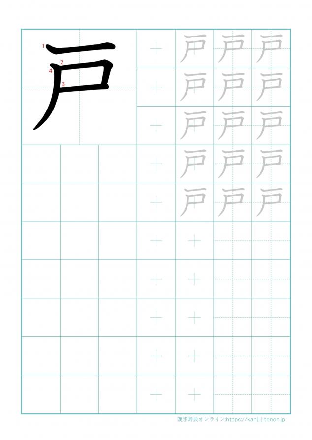 漢字「戸」の練習帳