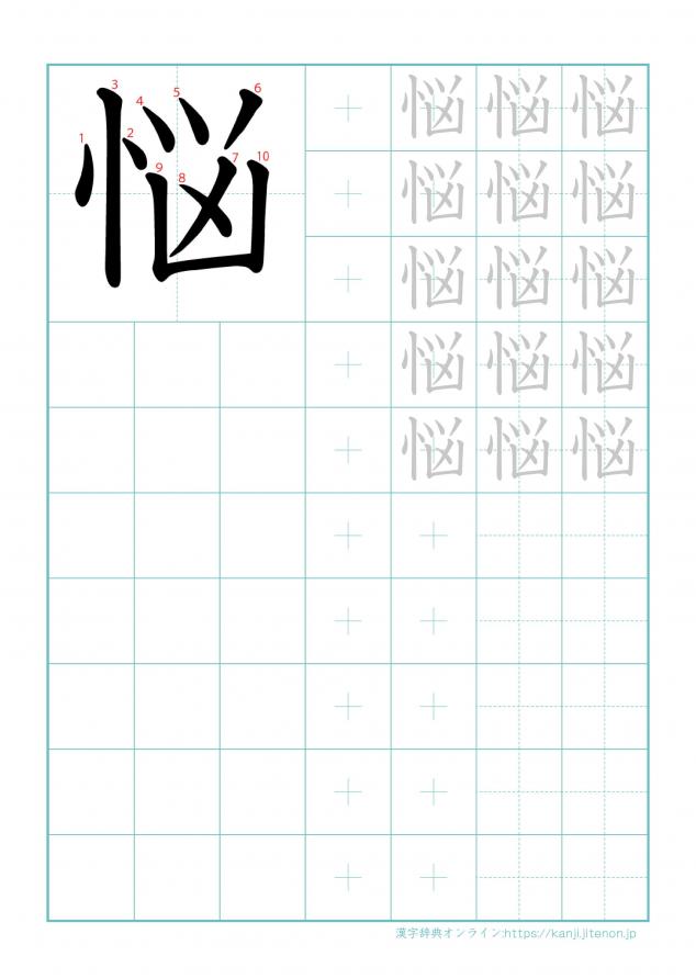 漢字「悩」の練習帳