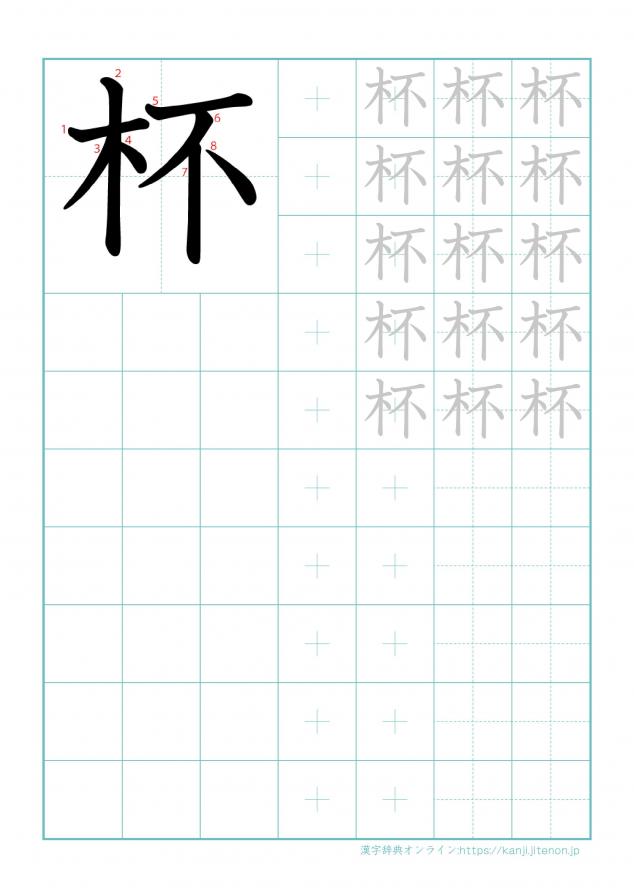 漢字「杯」の練習帳